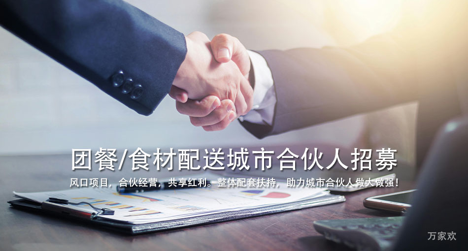 诚招合作人：风口项目，合伙经营，共享红利！